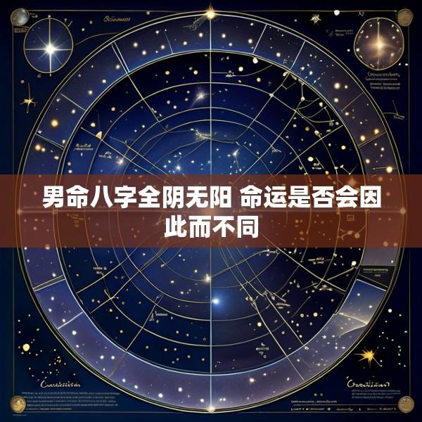 男命八字全阴无阳 命运是否会因此而不同