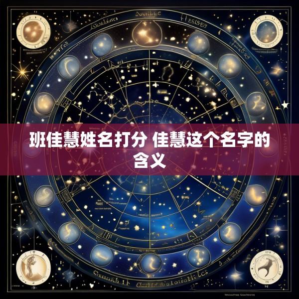 班佳慧姓名打分 佳慧这个名字的含义