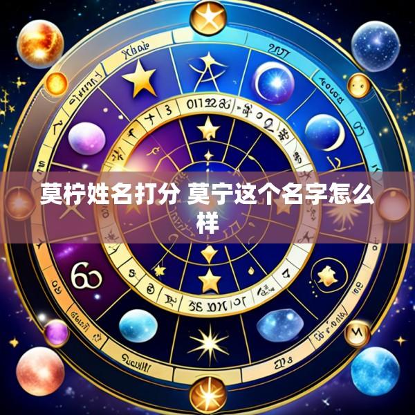 莫柠姓名打分 莫宁这个名字怎么样
