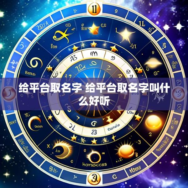 给平台取名字 给平台取名字叫什么好听