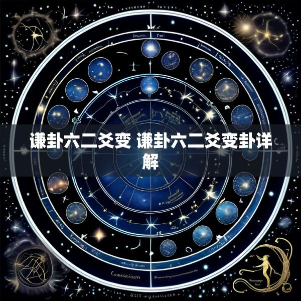 谦卦六二爻变 谦卦六二爻变卦详解