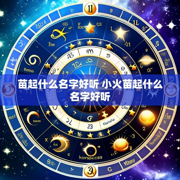 苗起什么名字好听 小火苗起什么名字好听