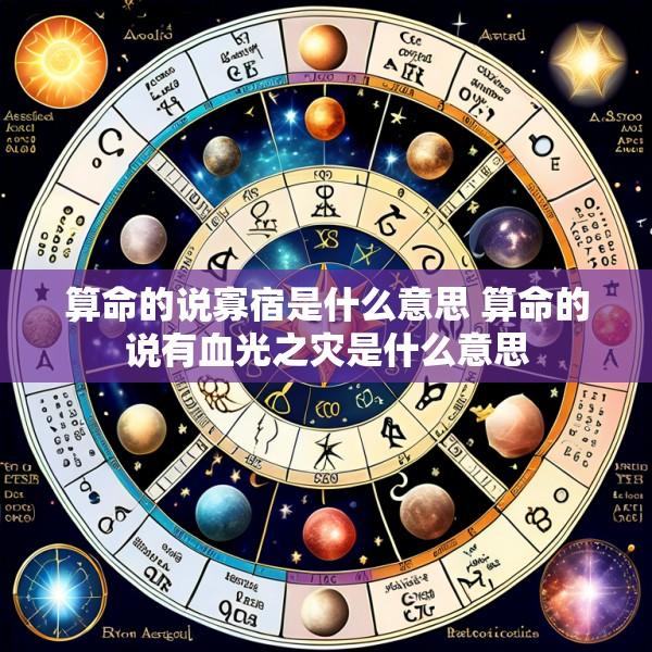 算命的说寡宿是什么意思 算命的说有血光之灾是什么意思