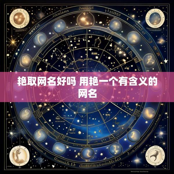 艳取网名好吗 用艳一个有含义的网名