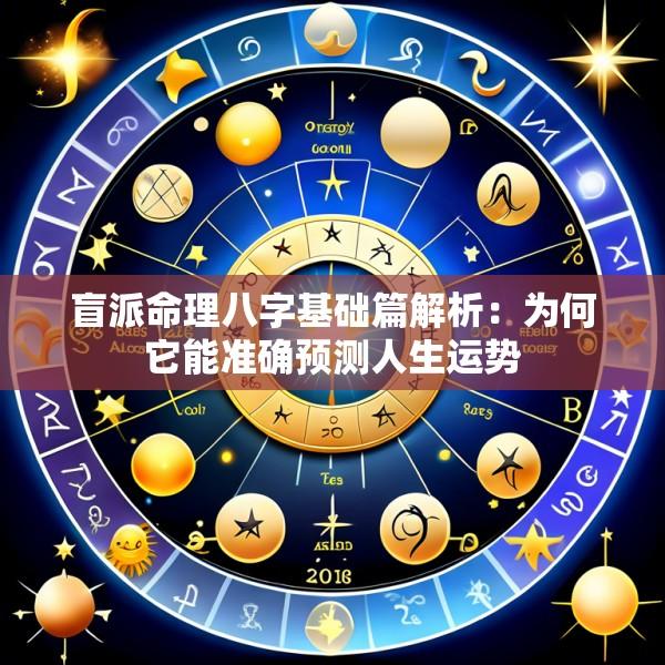 盲派命理八字基础篇解析：为何它能准确预测人生运势