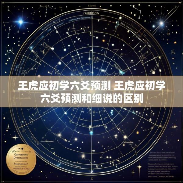 王虎应初学六爻预测 王虎应初学六爻预测和细说的区别