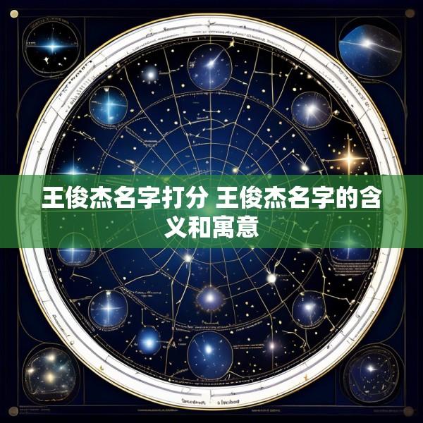 王俊杰名字打分 王俊杰名字的含义和寓意