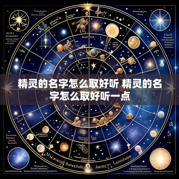 精灵的名字怎么取好听 精灵的名字怎么取好听一点