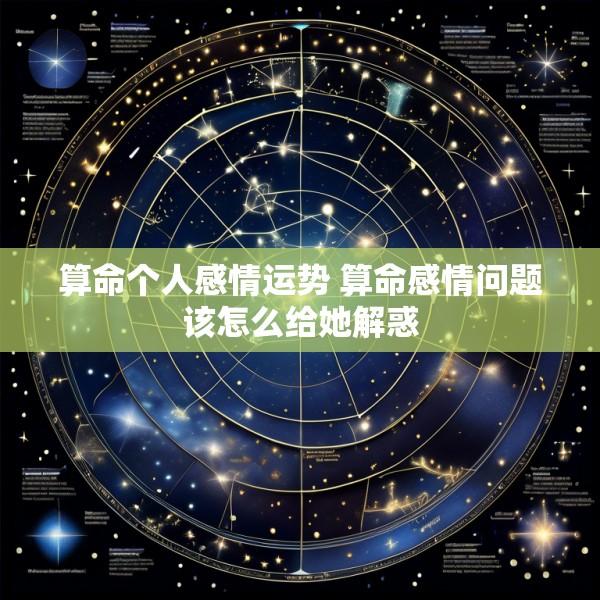 算命个人感情运势 算命感情问题该怎么给她解惑