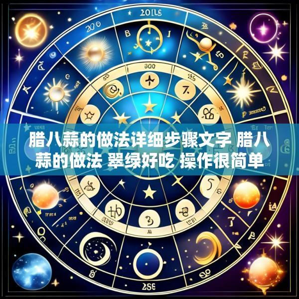 腊八蒜的做法详细步骤文字 腊八蒜的做法 翠绿好吃 操作很简单