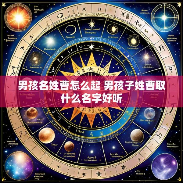 男孩名姓曹怎么起 男孩子姓曹取什么名字好听