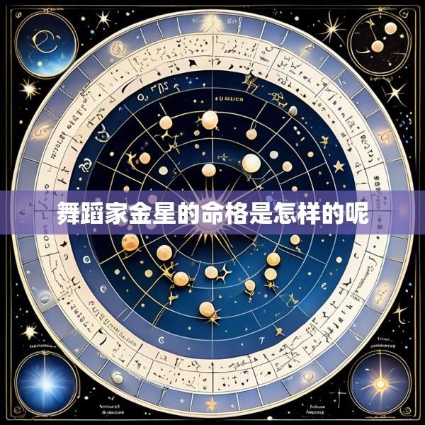 舞蹈家金星的命格是怎样的呢
