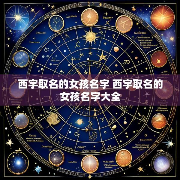 西字取名的女孩名字 西字取名的女孩名字大全