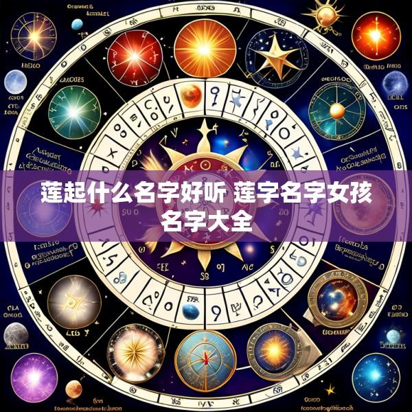莲起什么名字好听 莲字名字女孩名字大全