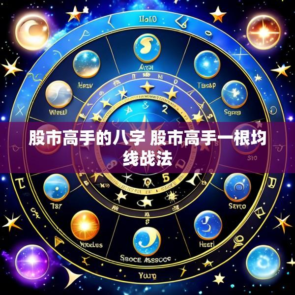 股市高手的八字 股市高手一根均线战法
