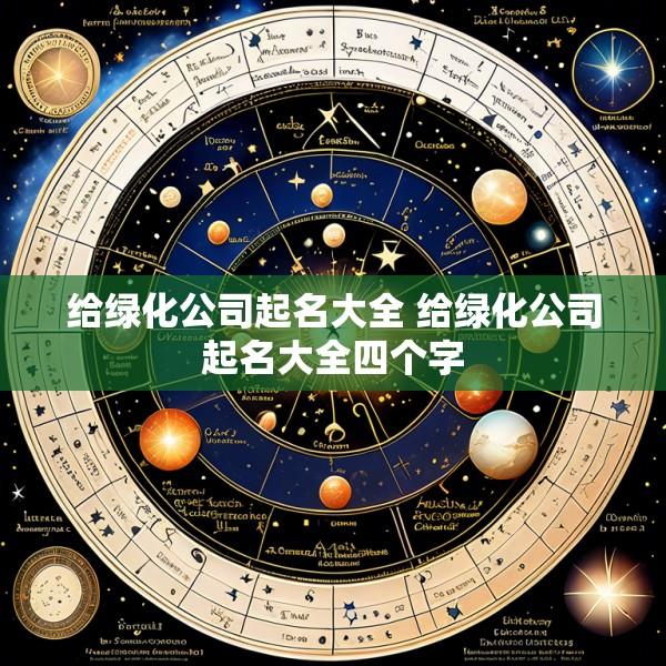 给绿化公司起名大全 给绿化公司起名大全四个字
