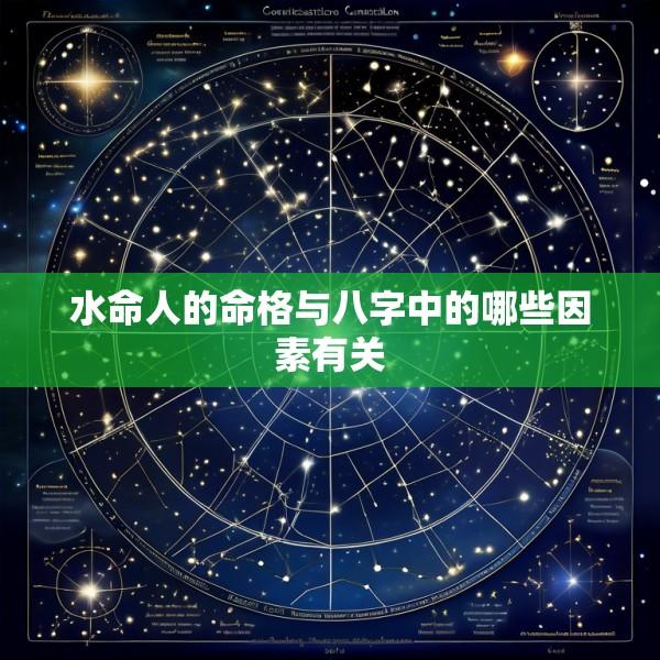水命人的命格与八字中的哪些因素有关
