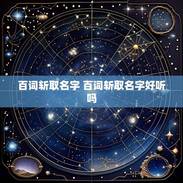 百词斩取名字 百词斩取名字好听吗