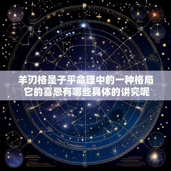 羊刃格是子平命理中的一种格局 它的喜忌有哪些具体的讲究呢