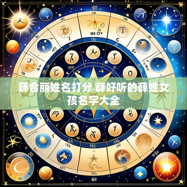 薛合丽姓名打分 薛好听的薛姓女孩名字大全