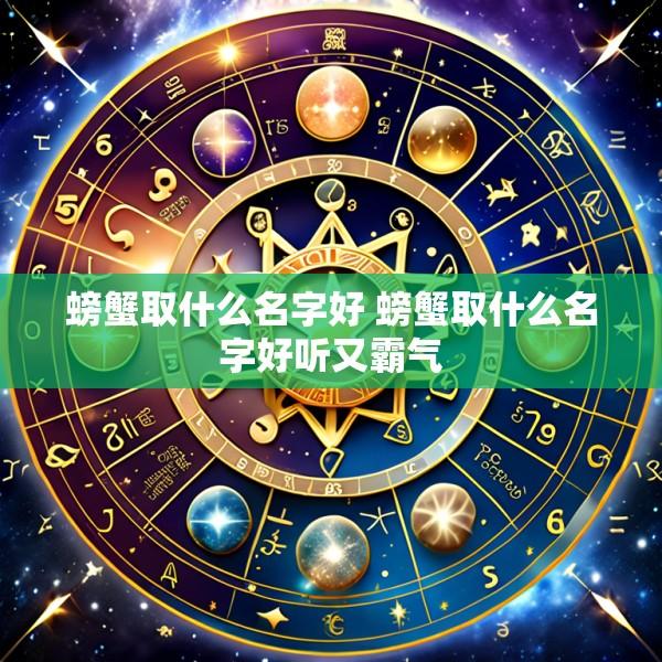 螃蟹取什么名字好 螃蟹取什么名字好听又霸气