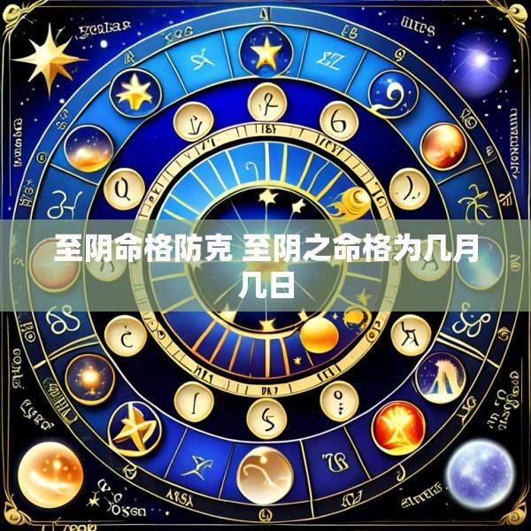 至阴命格防克 至阴之命格为几月几日
