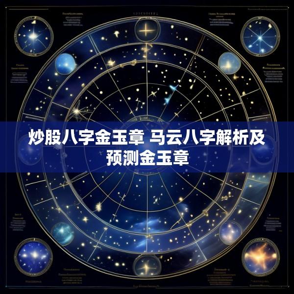 炒股八字金玉章 马云八字解析及预测金玉章