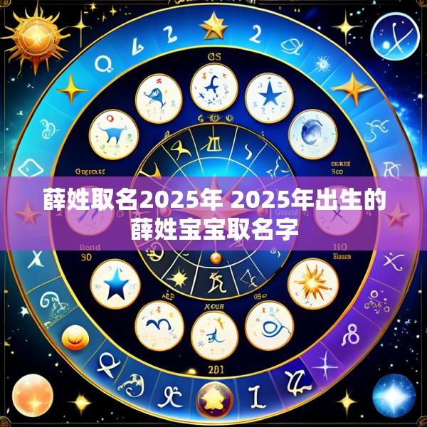 薛姓取名2025年 2025年出生的薛姓宝宝取名字