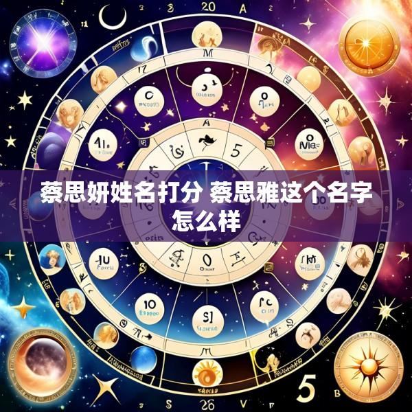 蔡思妍姓名打分 蔡思雅这个名字怎么样