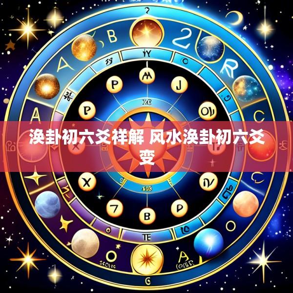 涣卦初六爻祥解 风水涣卦初六爻变