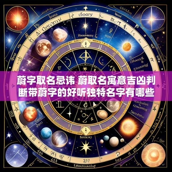 蔚字取名忌讳 蔚取名寓意吉凶判断带蔚字的好听独特名字有哪些