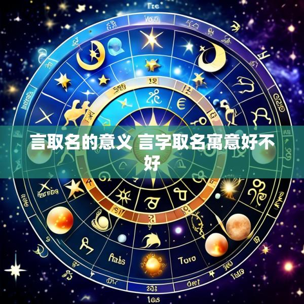 言取名的意义 言字取名寓意好不好