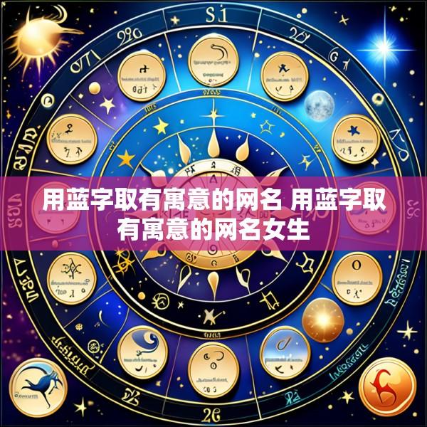 用蓝字取有寓意的网名 用蓝字取有寓意的网名女生