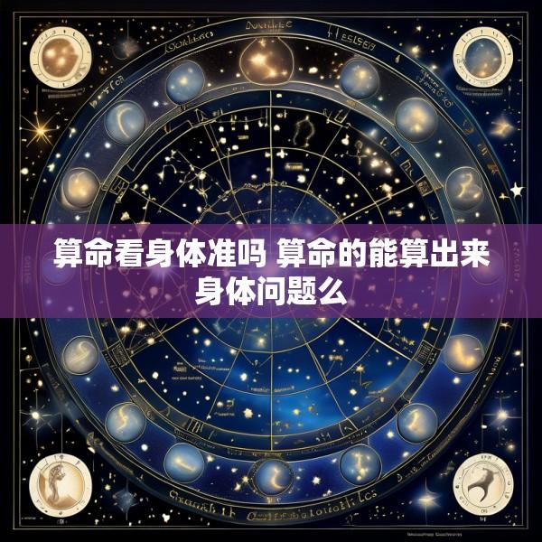 算命看身体准吗 算命的能算出来身体问题么