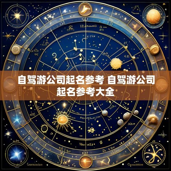 自驾游公司起名参考 自驾游公司起名参考大全
