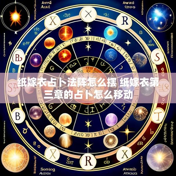 纸嫁衣占卜法阵怎么摆 纸嫁衣第三章的占卜怎么移动