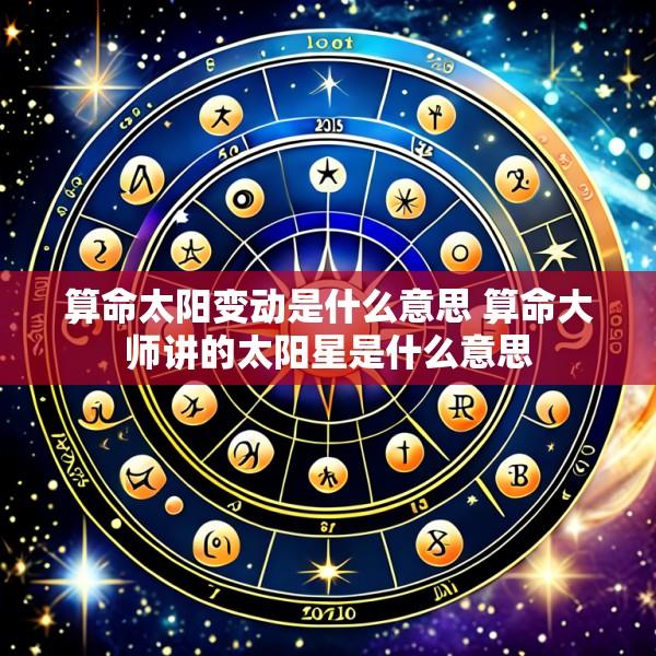 算命太阳变动是什么意思 算命大师讲的太阳星是什么意思