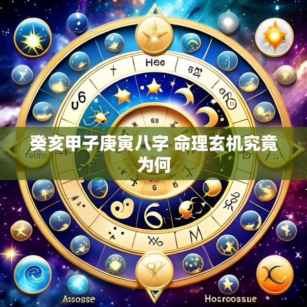 癸亥甲子庚寅八字 命理玄机究竟为何