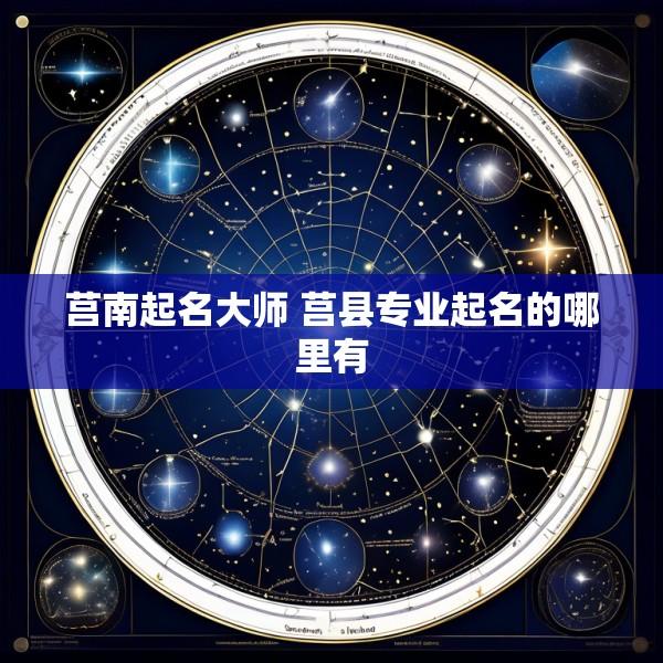莒南起名大师 莒县专业起名的哪里有