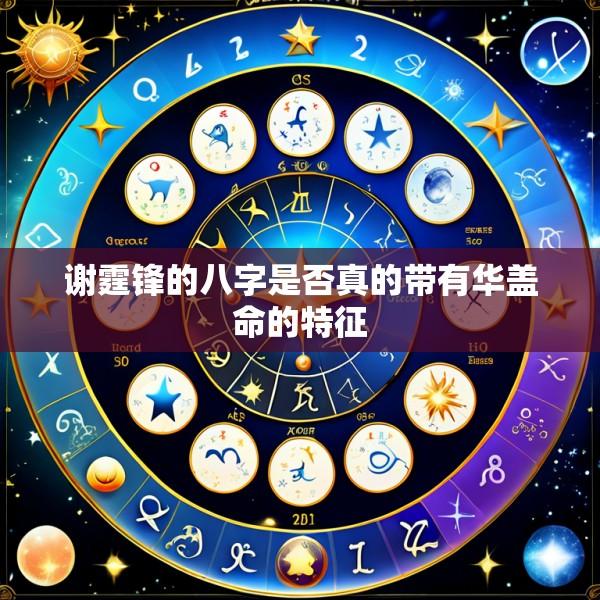 谢霆锋的八字是否真的带有华盖命的特征