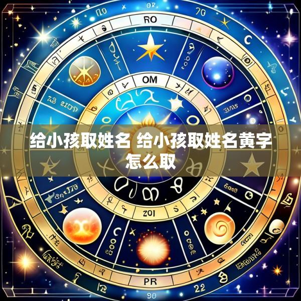给小孩取姓名 给小孩取姓名黄字怎么取