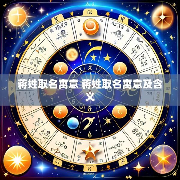 蒋姓取名寓意 蒋姓取名寓意及含义