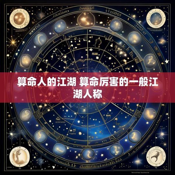 算命人的江湖 算命厉害的一般江湖人称