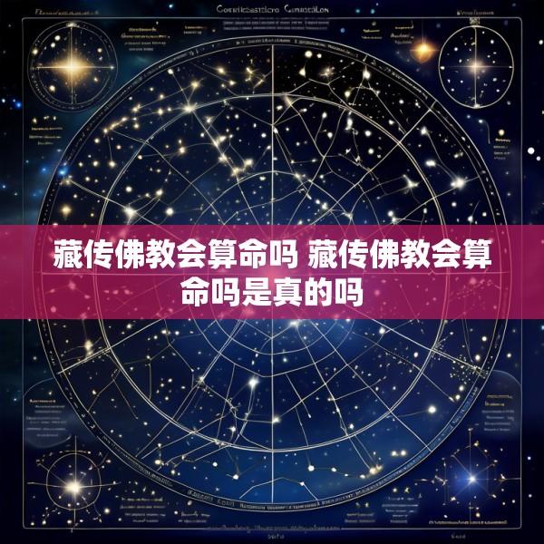 藏传佛教会算命吗 藏传佛教会算命吗是真的吗