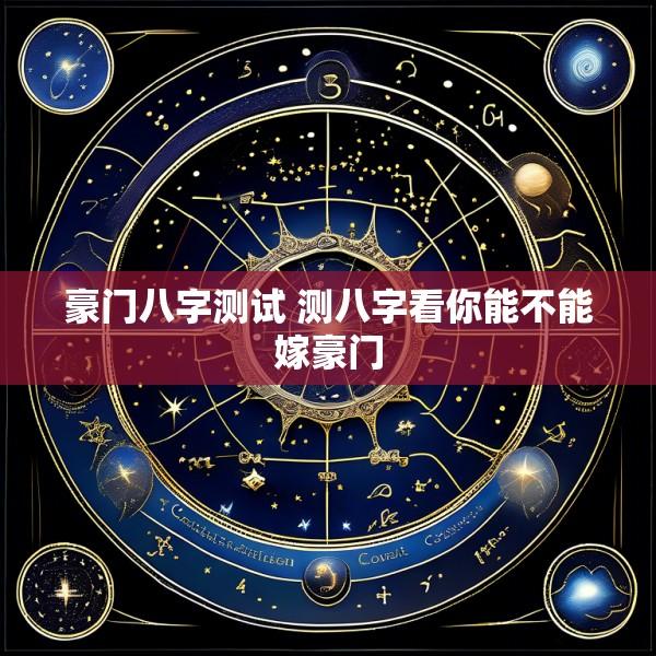 豪门八字测试 测八字看你能不能嫁豪门