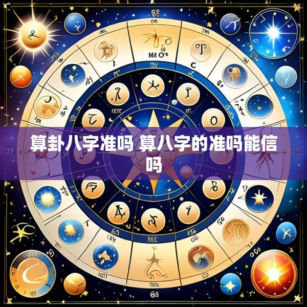 算卦八字准吗 算八字的准吗能信吗