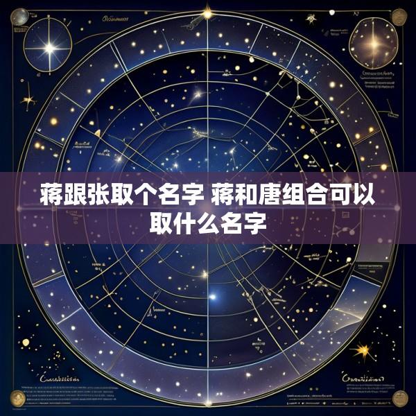 蒋跟张取个名字 蒋和唐组合可以取什么名字