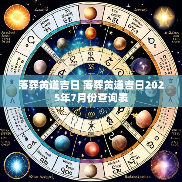 落葬黄道吉日 落葬黄道吉日2025年7月份查询表