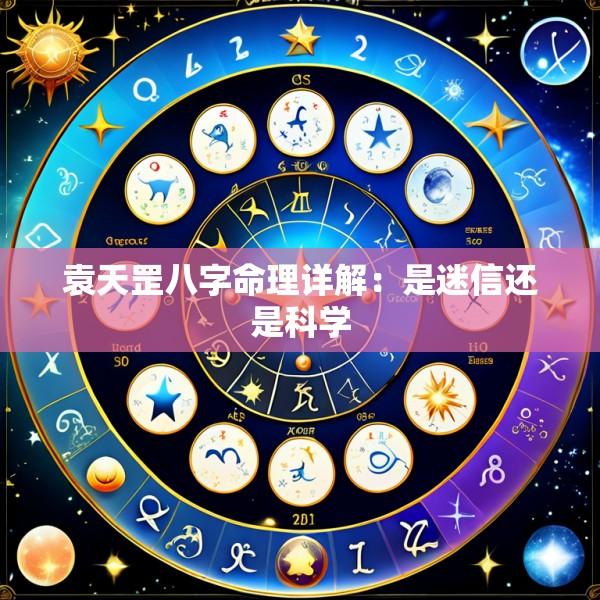袁天罡八字命理详解：是迷信还是科学