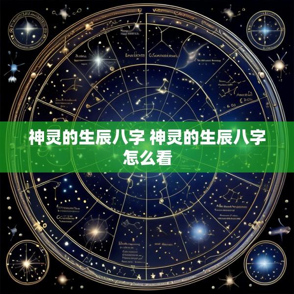 神灵的生辰八字 神灵的生辰八字怎么看